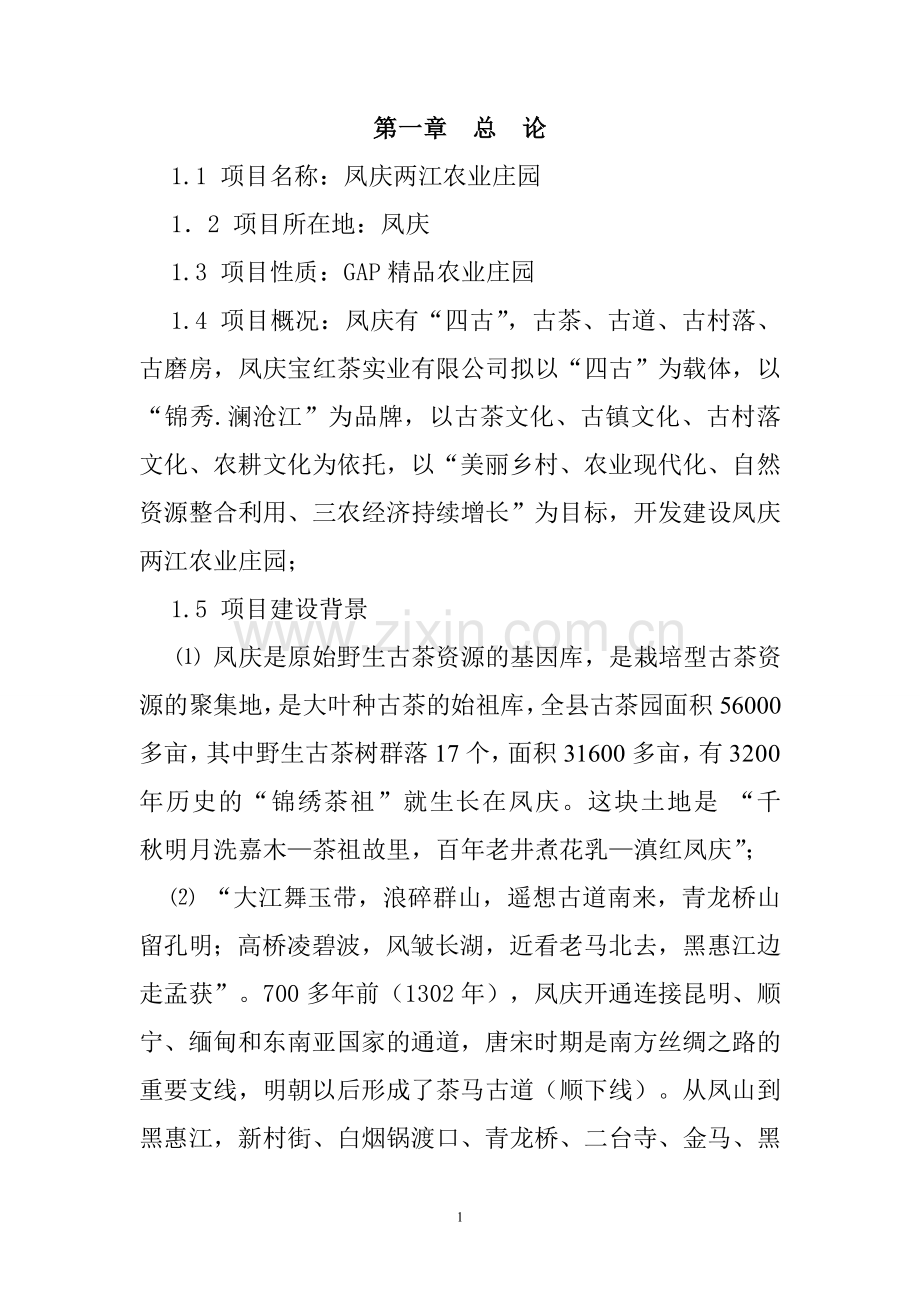 凤庆两江生态农业庄园可行性论证报告.doc_第1页