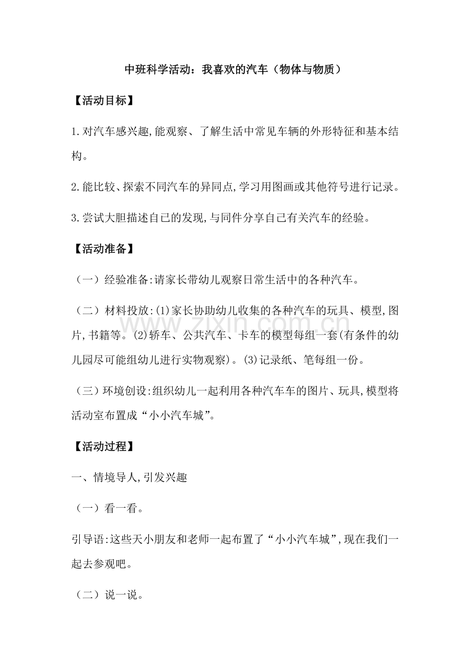 科学：我喜欢的汽车(物体与物质).doc_第1页