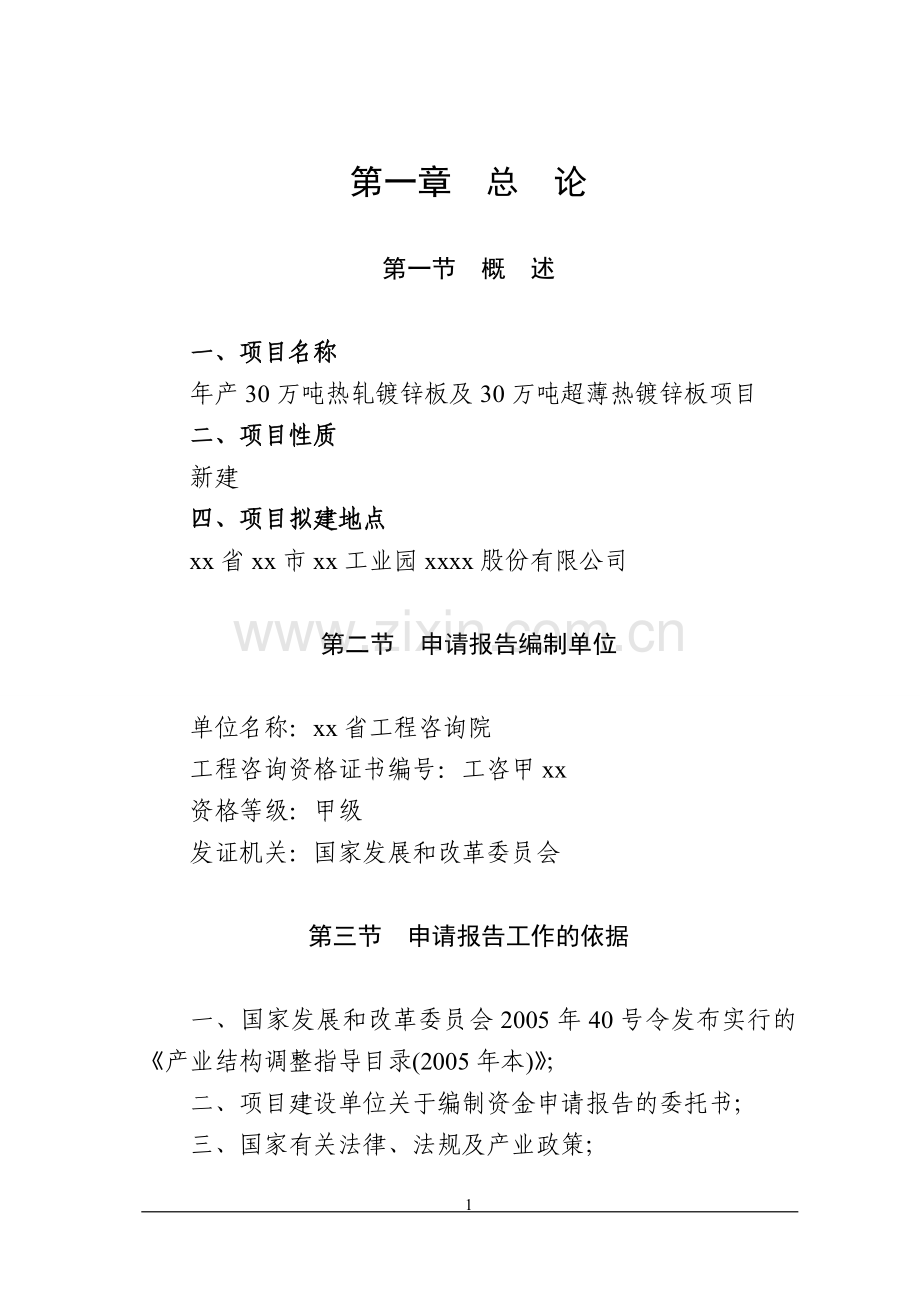 年产30万吨热轧镀锌板及30万吨超薄热镀锌板项目可研报告.doc_第1页