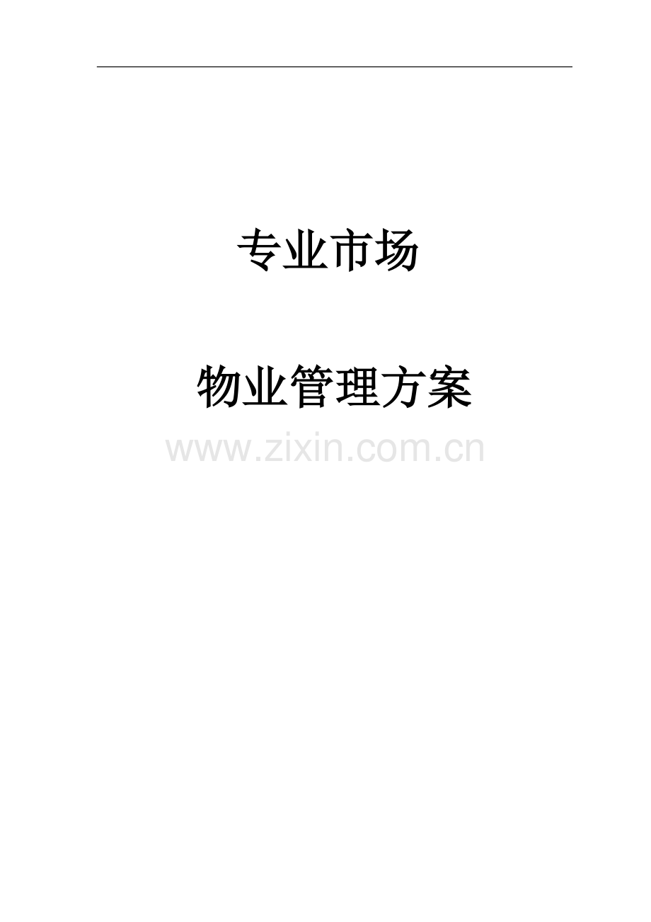 专业市场物业管理方案--大学毕业设计论文.doc_第1页