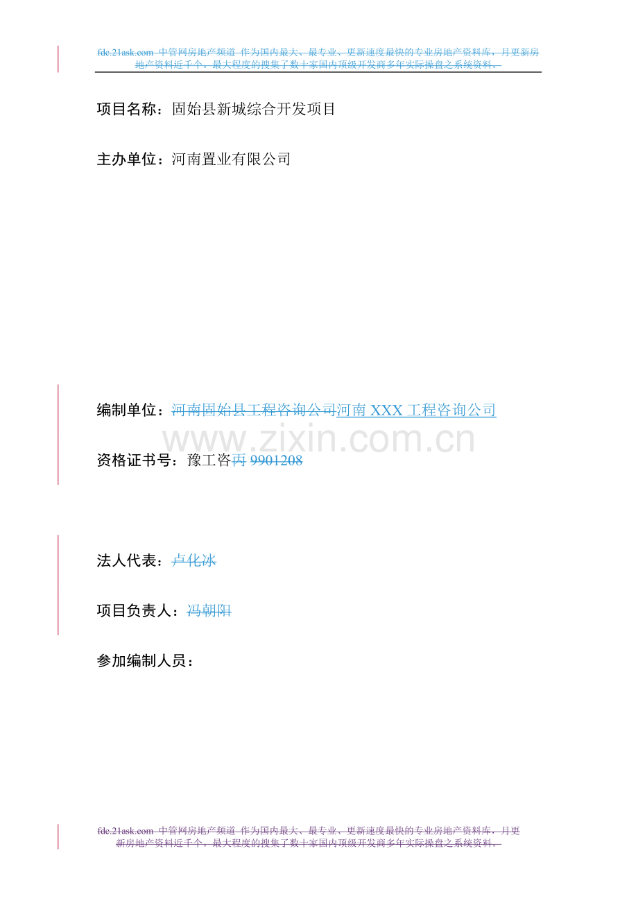 河南固始县新城综合开发项目可行性论证报告.doc_第2页