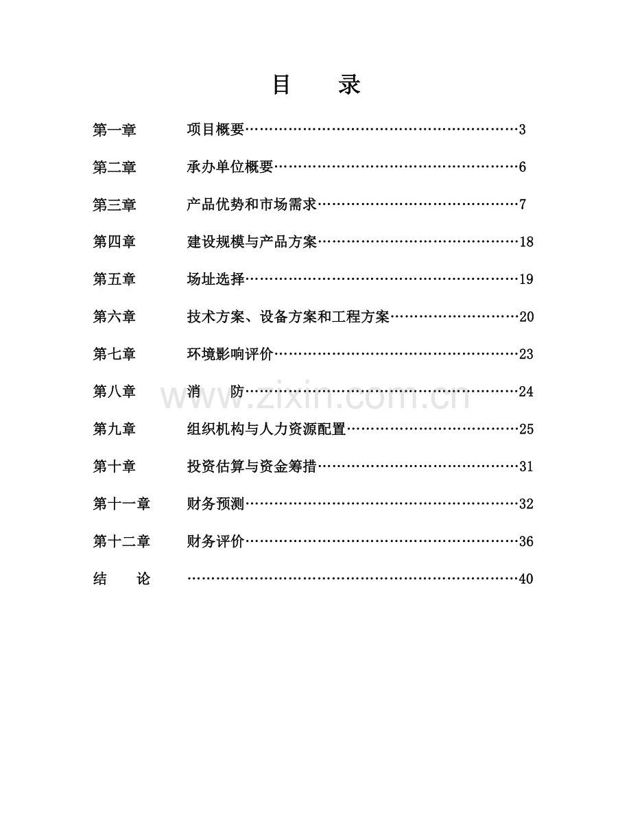 新型抗冲击疲劳磨损铸钢件(wm)可研报告.doc_第1页