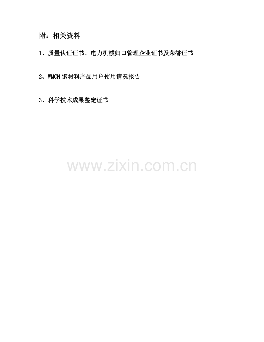 新型抗冲击疲劳磨损铸钢件(wm)可研报告.doc_第2页