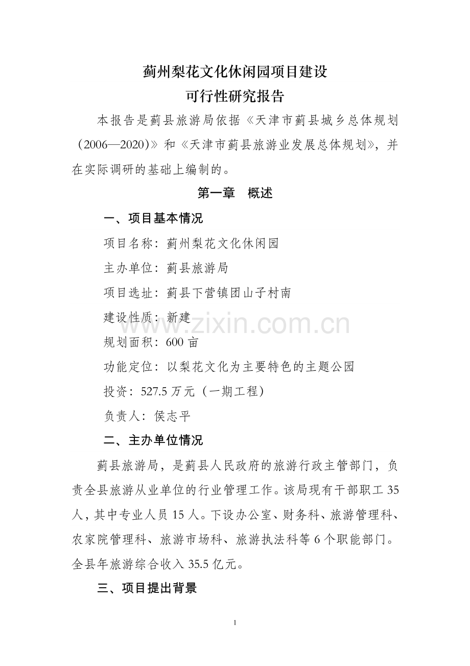 蓟州梨花文化休闲园可行性论证报告.doc_第2页