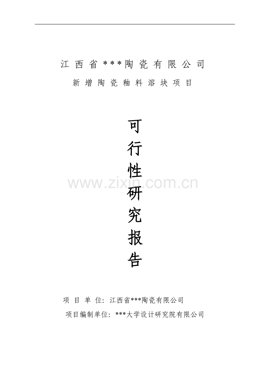 新增陶瓷釉料熔块项目可行性论证报告.doc_第1页