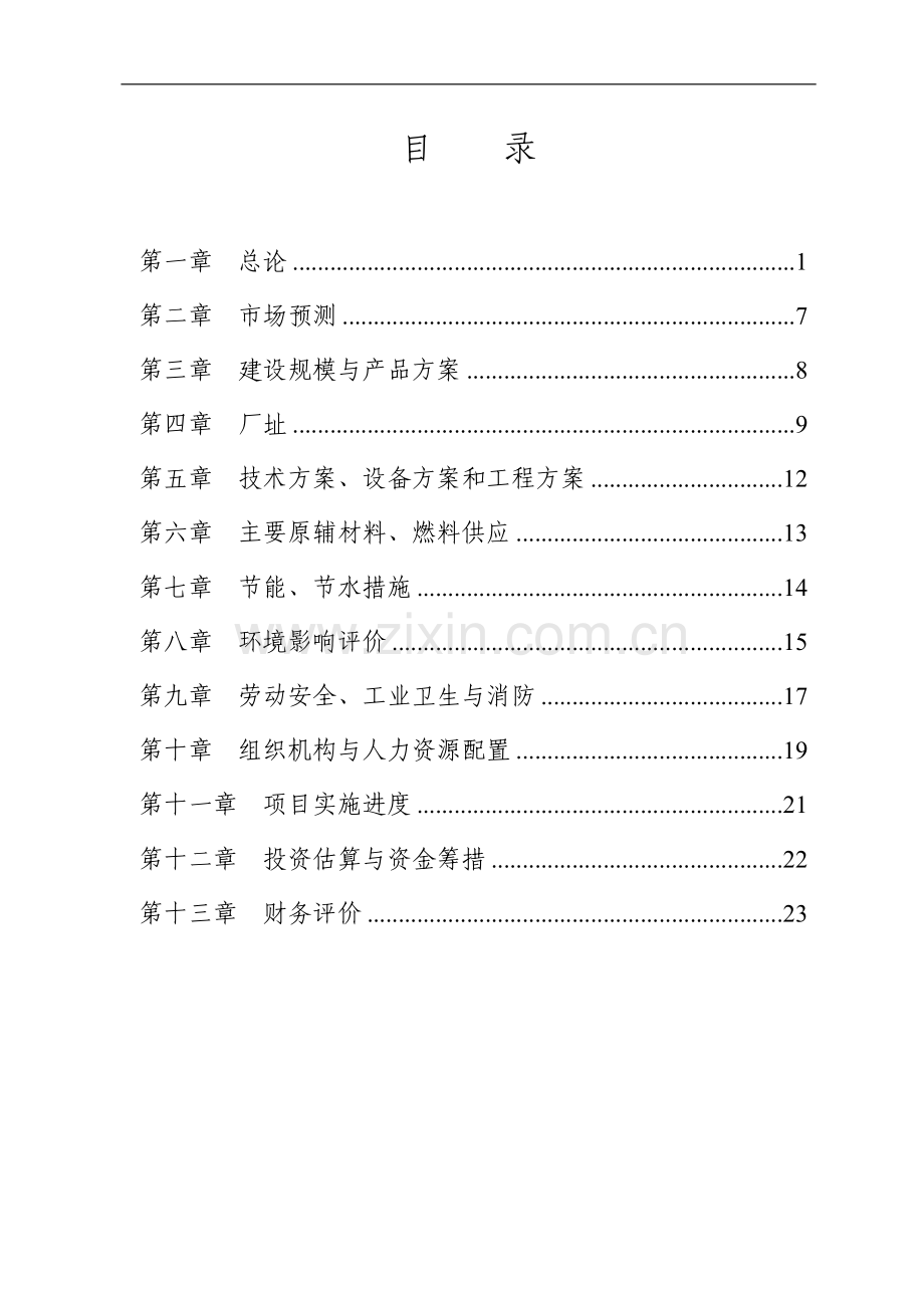 新增陶瓷釉料熔块项目可行性论证报告.doc_第2页