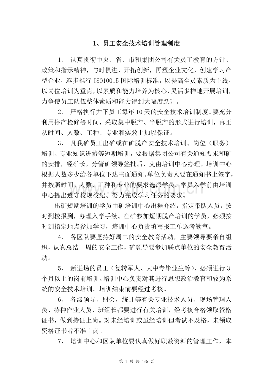 制度汇编-—制度共435页.doc_第1页
