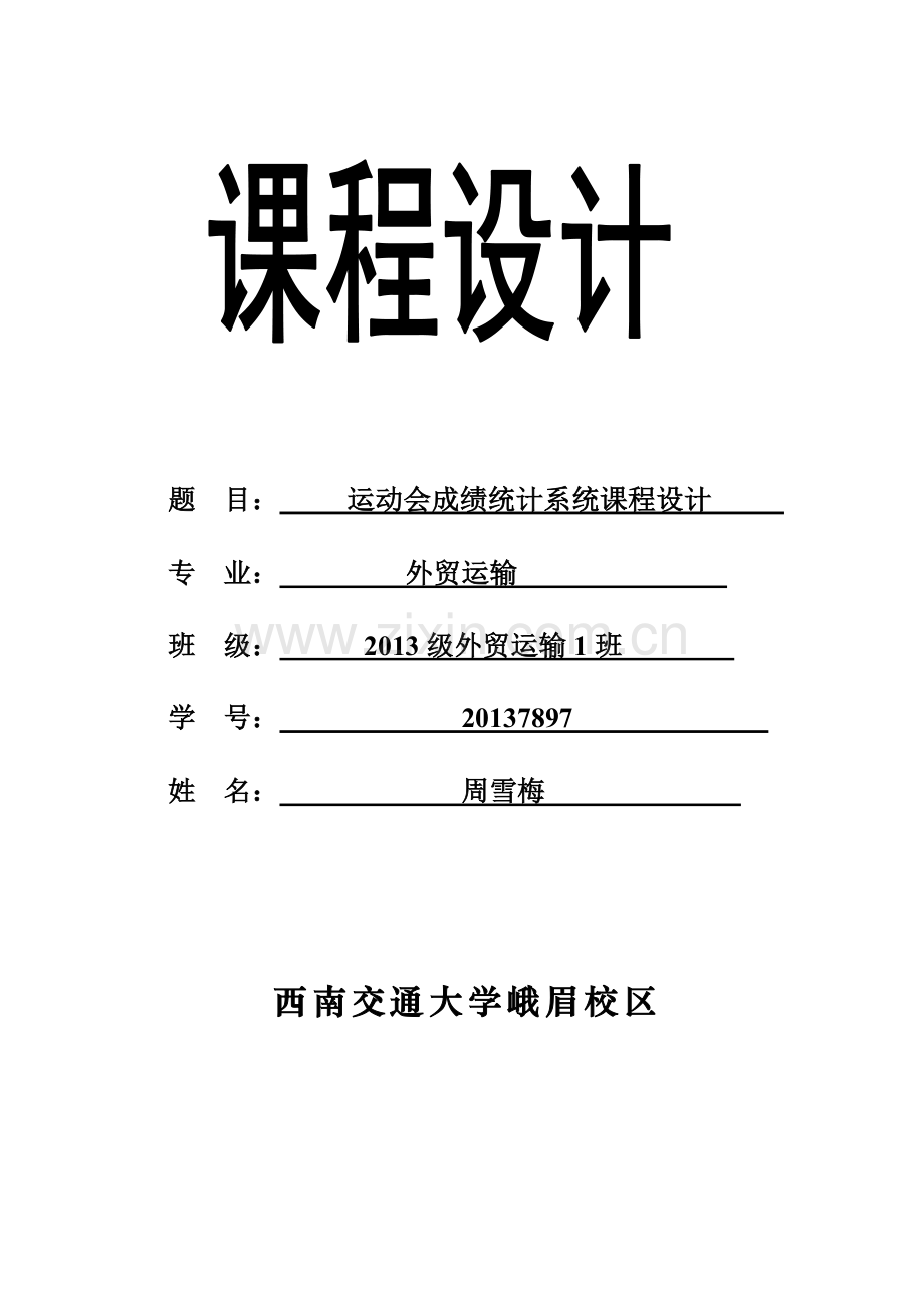 动运会成绩统计系统课程设计报告.doc_第1页