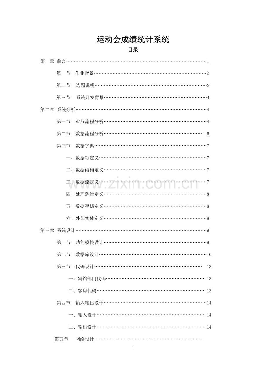 动运会成绩统计系统课程设计报告.doc_第2页