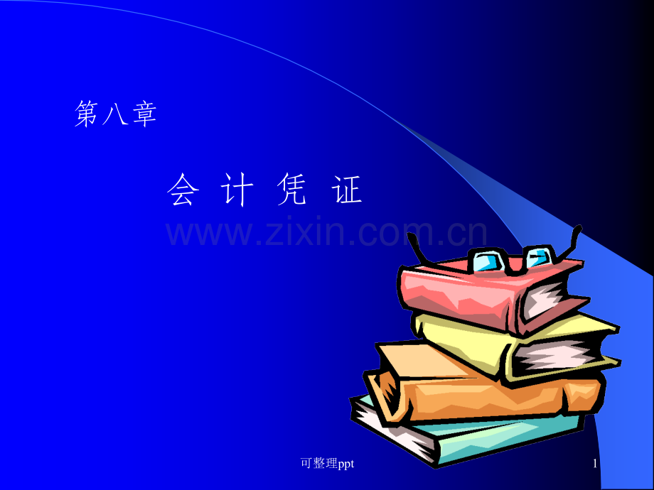 《Ch.8会计凭证》PPT课件.ppt_第1页