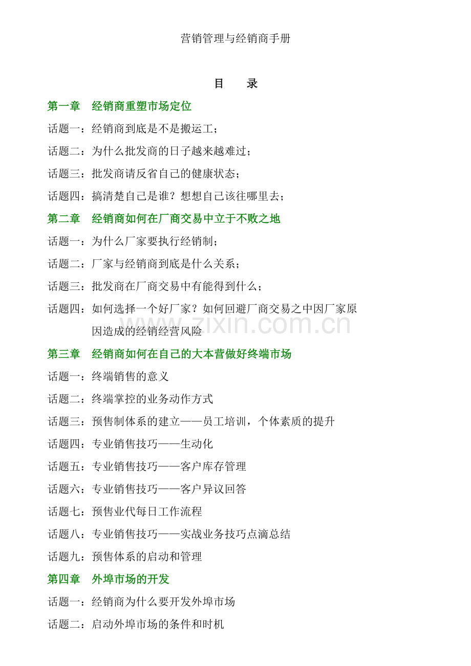 营销管理与经销商手册(资料).doc_第1页