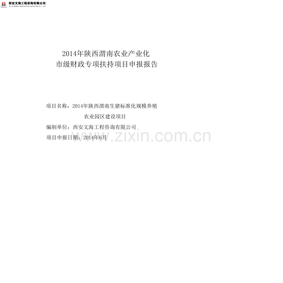 陕西渭南生猪标准化规模养殖农业园区项目建设可行性研究报告.doc_第1页