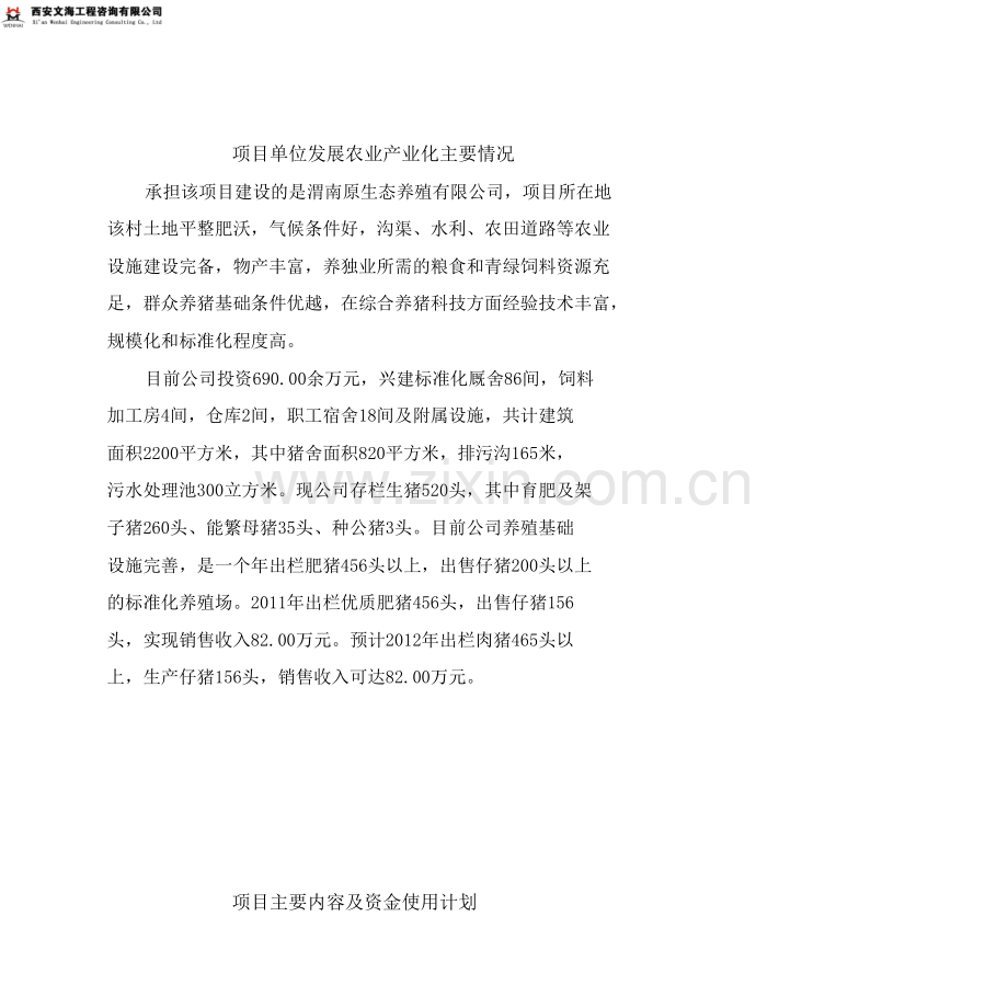 陕西渭南生猪标准化规模养殖农业园区项目建设可行性研究报告.doc_第2页
