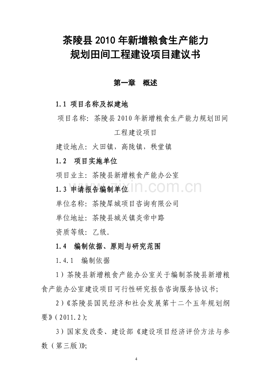 新增粮食生产能力规划田间工程项目谋划方案书.doc_第1页