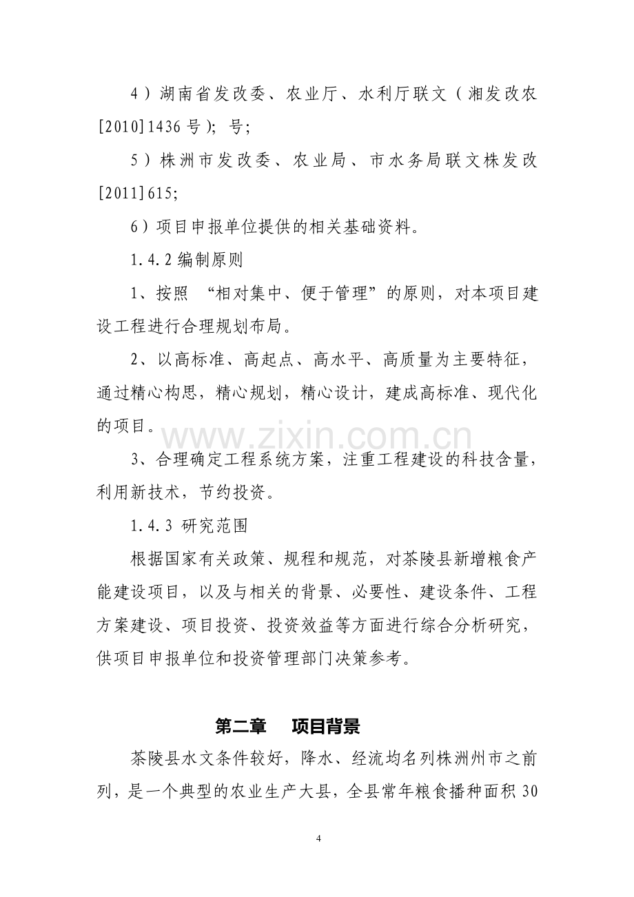 新增粮食生产能力规划田间工程项目谋划方案书.doc_第2页