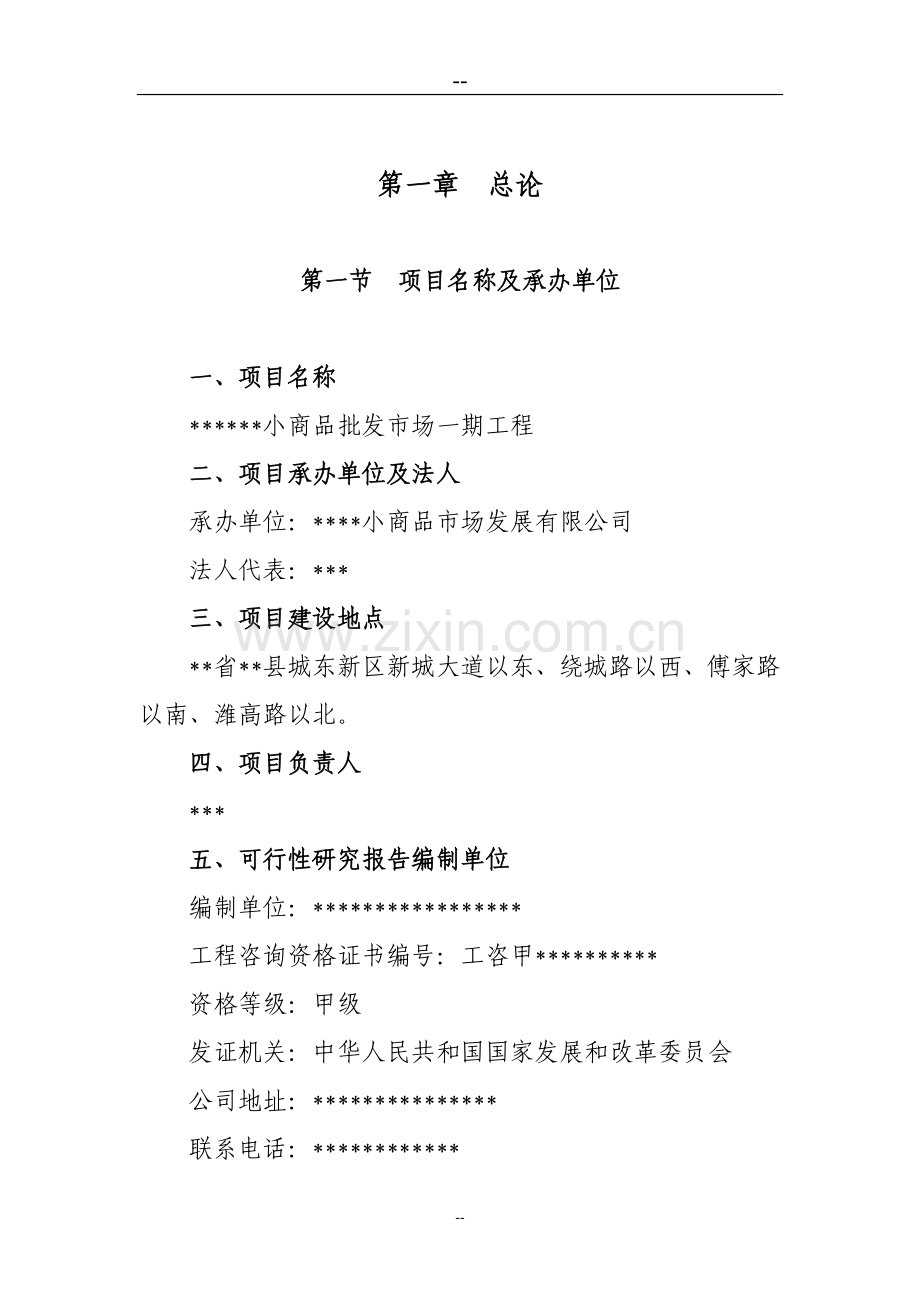 2016年小商品批发市场一期工程建设可研报告.doc_第1页