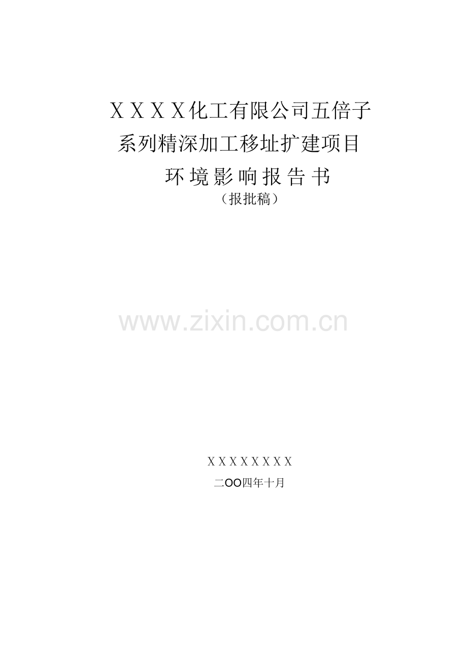 五倍子加工报告(正稿).doc_第1页