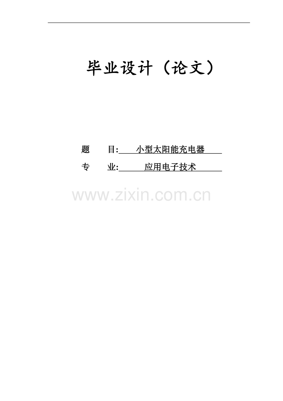 小型太阳能充电器毕业设计(论文).doc_第1页