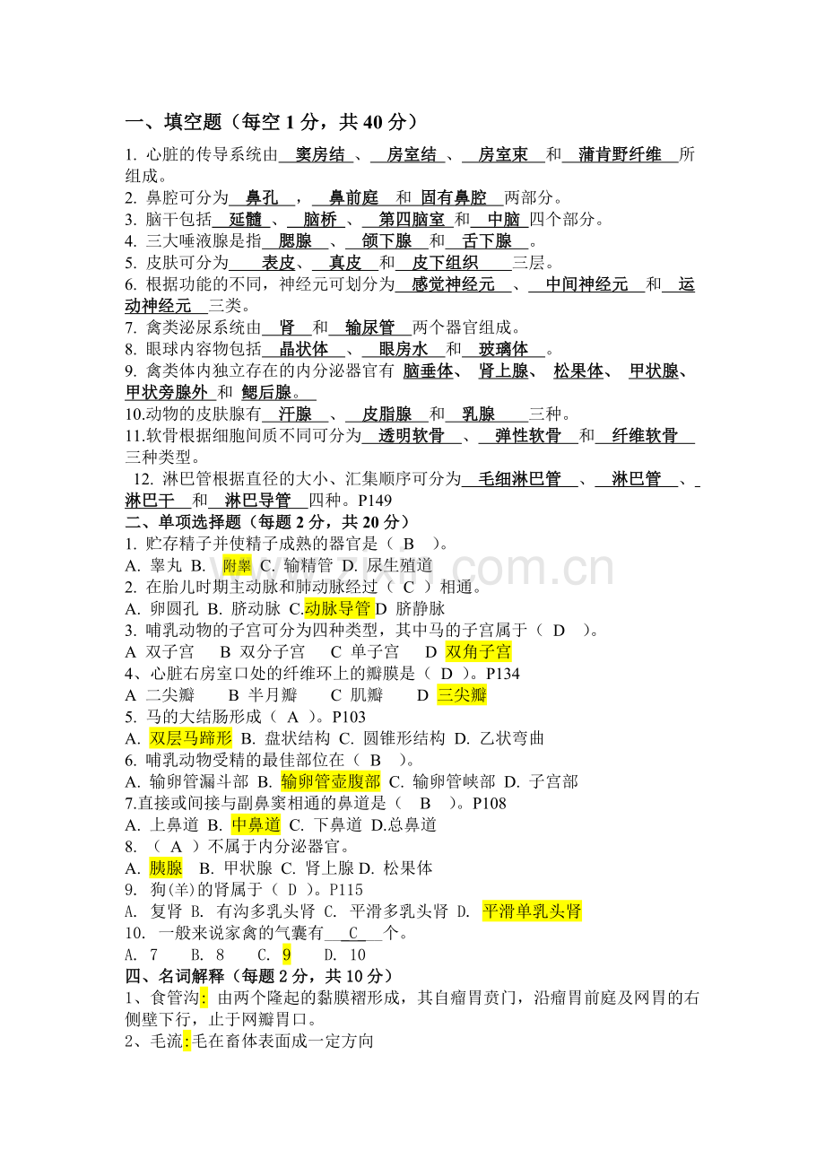 解剖试题(北农路).doc_第1页