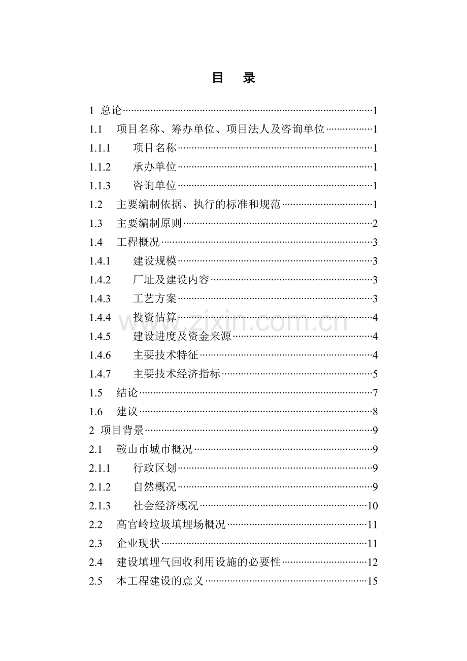 垃圾填埋场填埋气回收利用工程建设可行性策划报告.doc_第2页