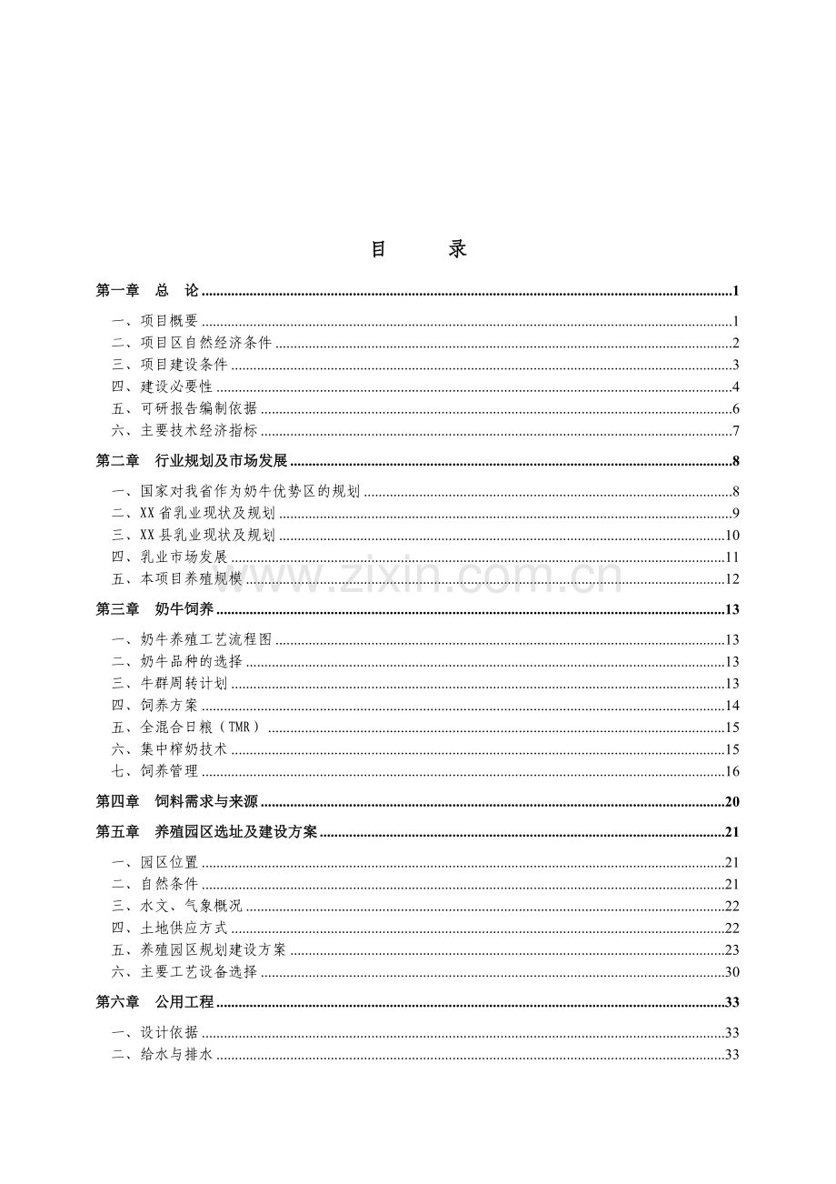 奶牛养殖项目建设投资可行性研究报告书.doc_第1页