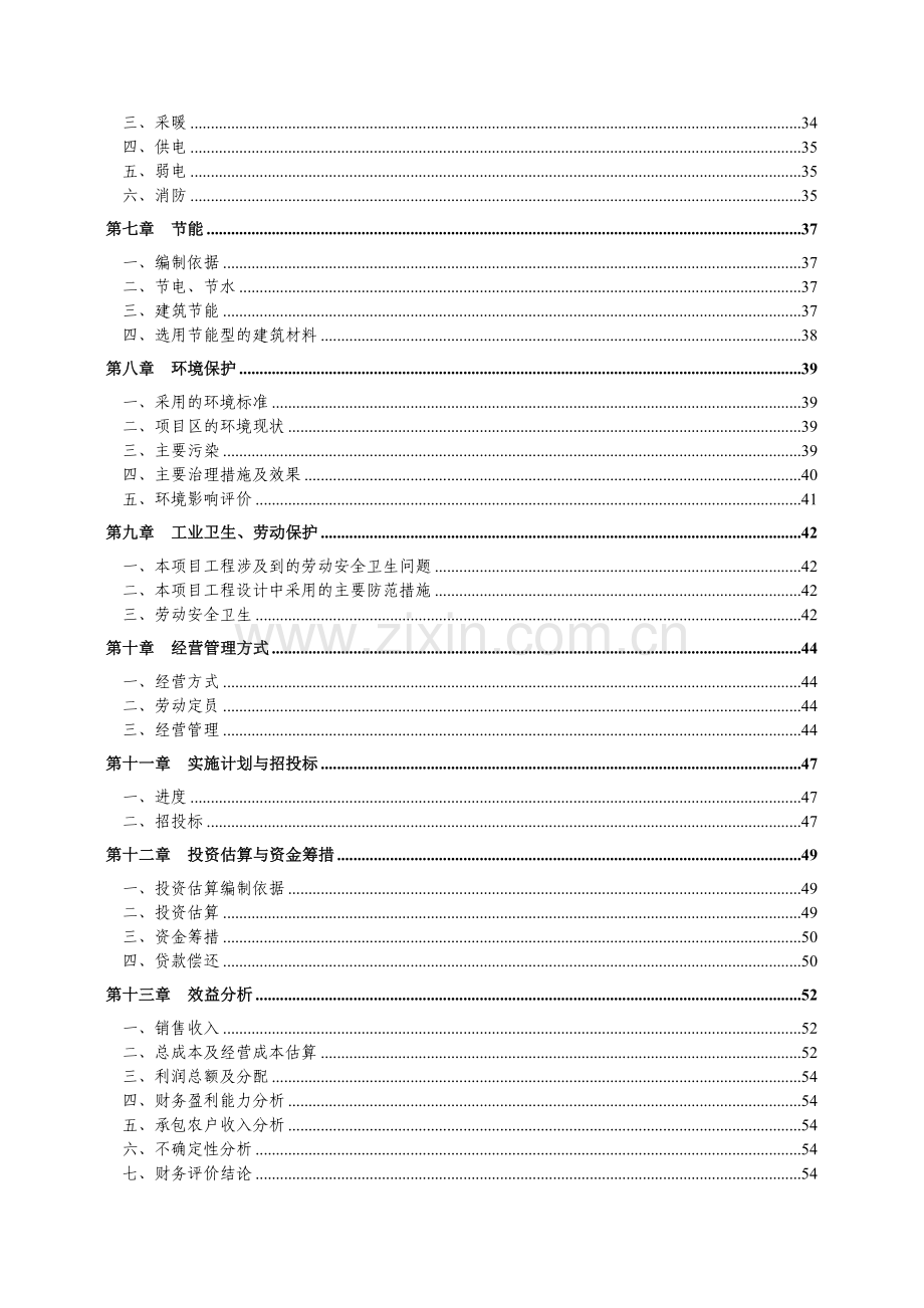 奶牛养殖项目建设投资可行性研究报告书.doc_第2页