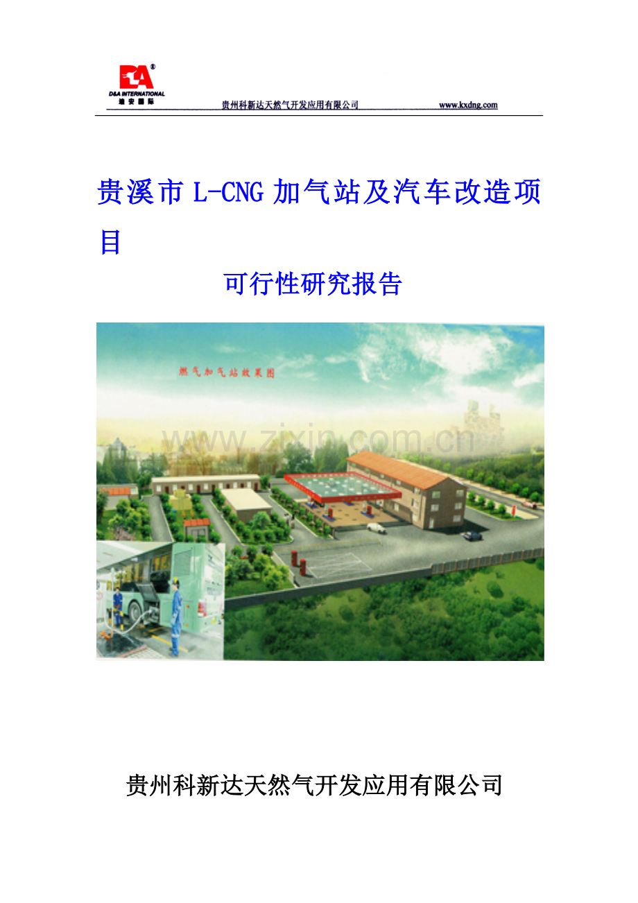 贵溪市天然气汽车加气站项目可行性研究报告.doc_第1页