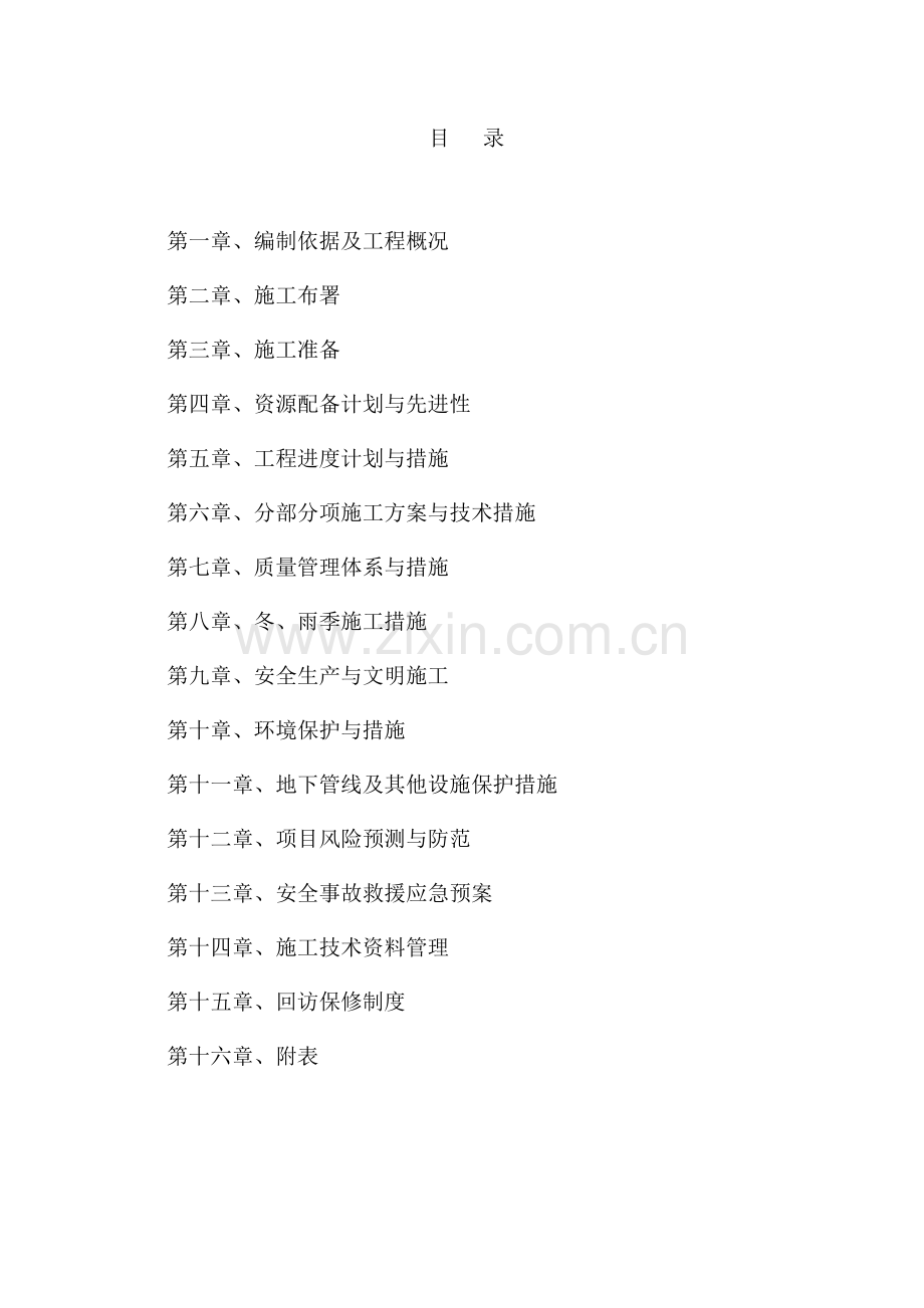 房建施工组织说明189页.doc_第1页