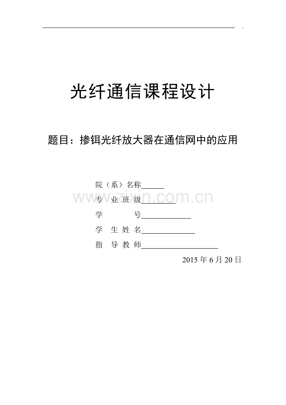 掺铒光纤放大器在通信网中的应用课程设计论文正文大学论文.doc_第1页