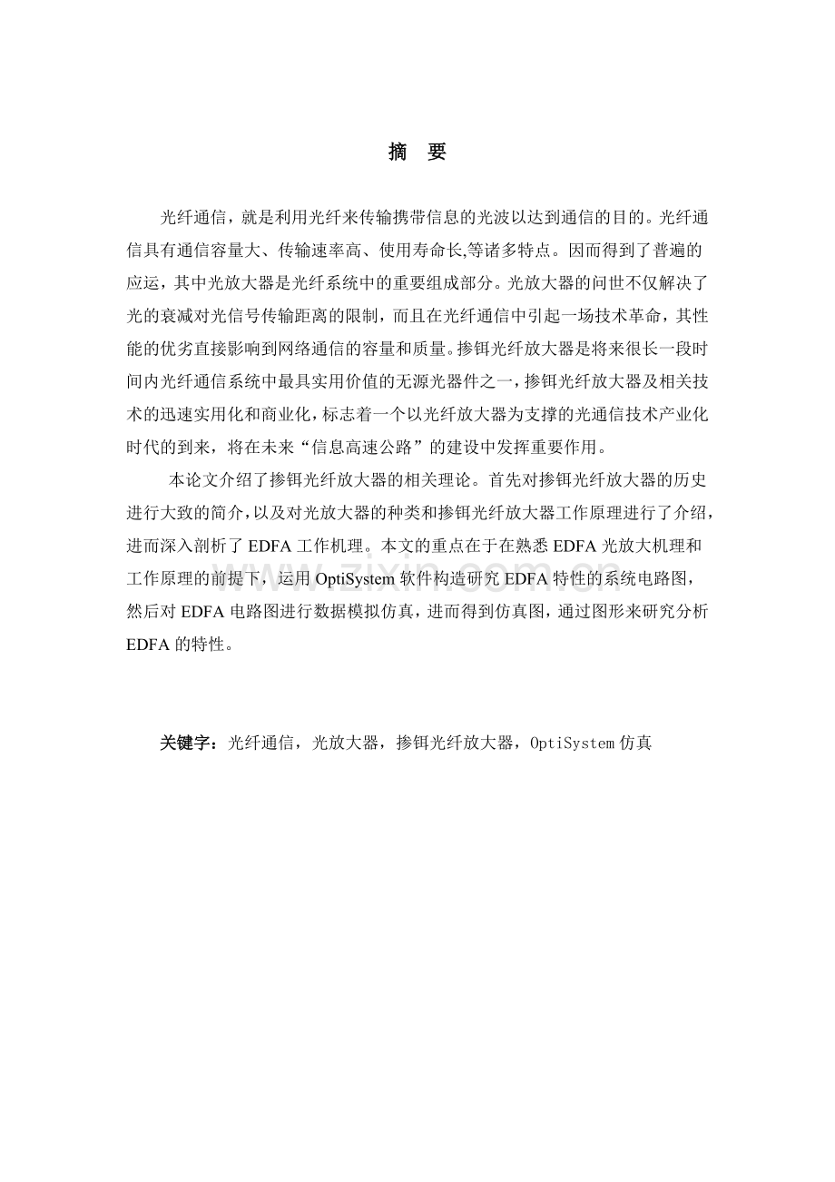 掺铒光纤放大器在通信网中的应用课程设计论文正文大学论文.doc_第2页