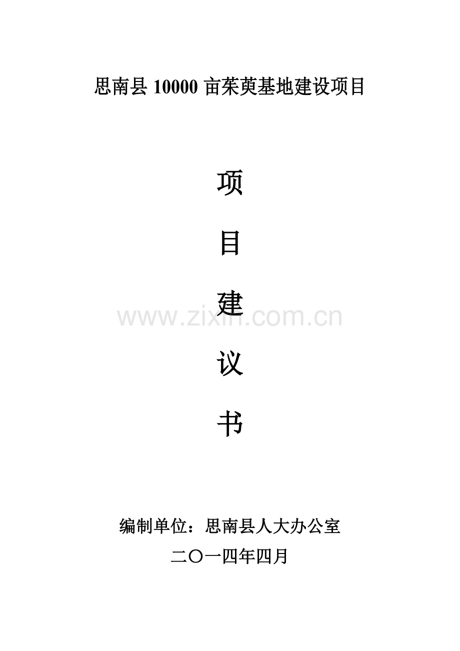 思南县10000亩白术基地建设项目建议书.doc_第1页