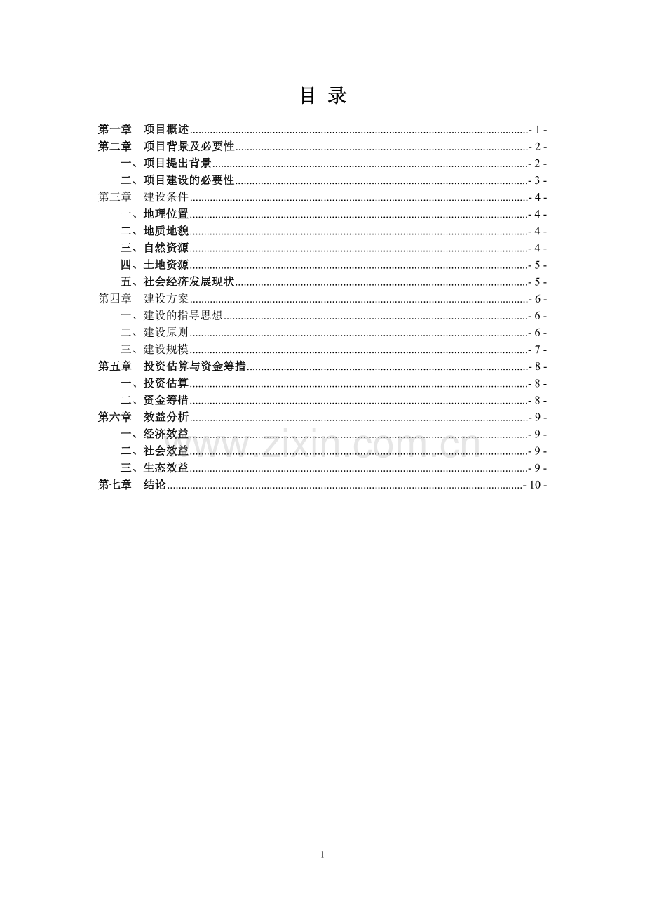 思南县10000亩白术基地建设项目建议书.doc_第2页