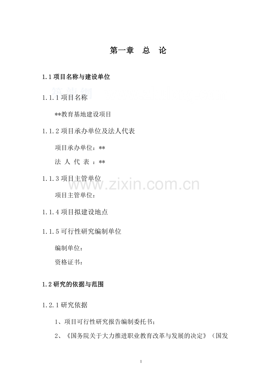 河南郸城县某学校项目可行性研究报告(教育基地项目).doc_第1页