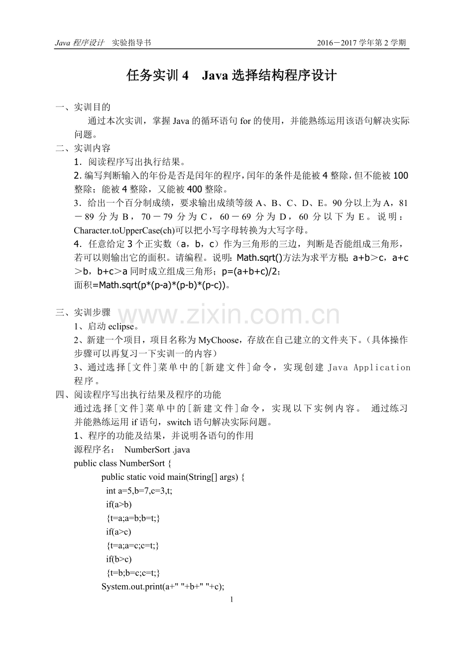 任务实训4--Java选择结构程序设计.doc_第1页