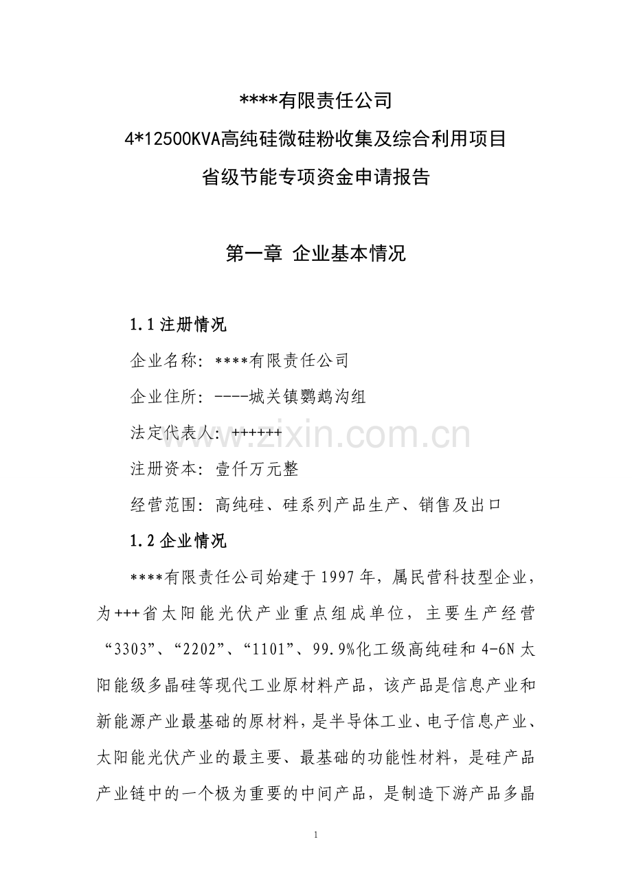 4x12500kva高纯硅微硅粉收集及综合利用项目省级节能专项资金可行性研究报告.doc_第1页