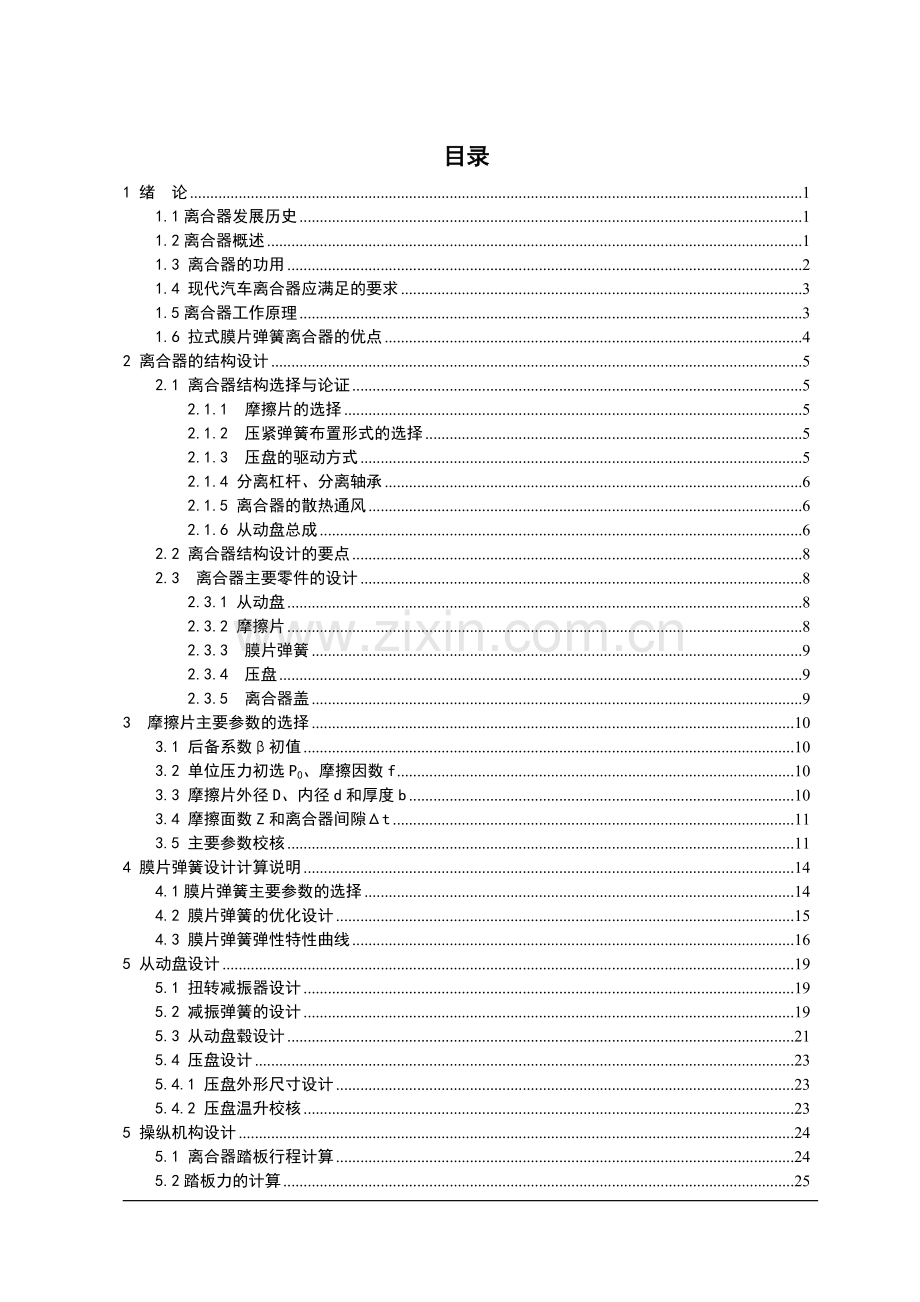 轻型货车膜片弹簧离合器设计说明书.doc_第1页