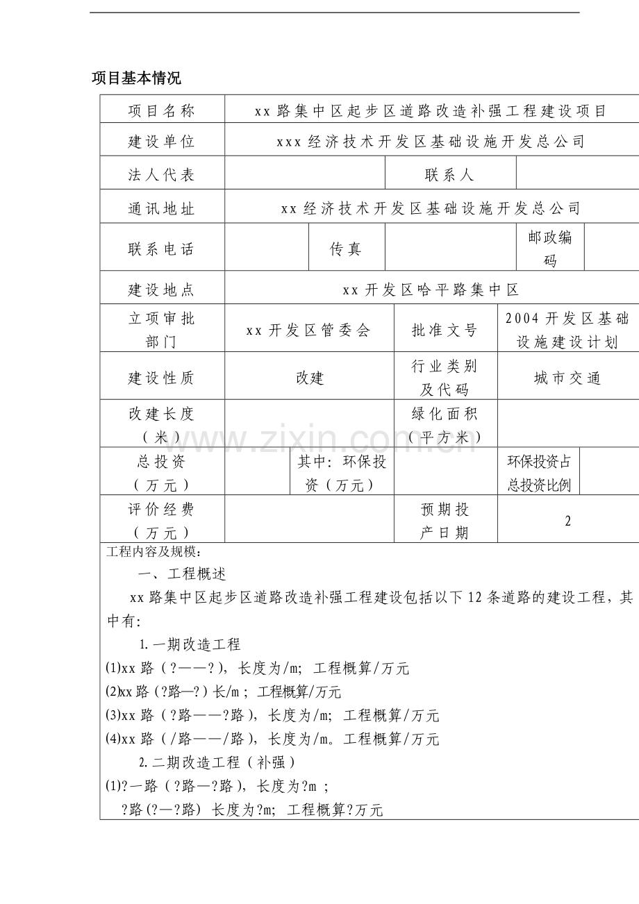 某道路改x造补强工程项目建设项目环境评估表.doc_第1页