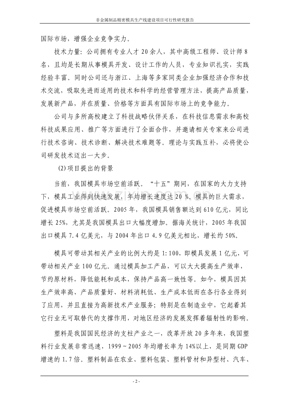 非金属制品精密模具生产线项目可行性研究报告.doc_第2页