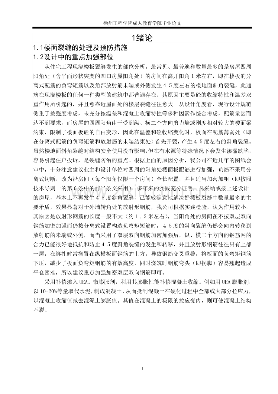 楼面裂缝的处理及预防措施.doc_第1页