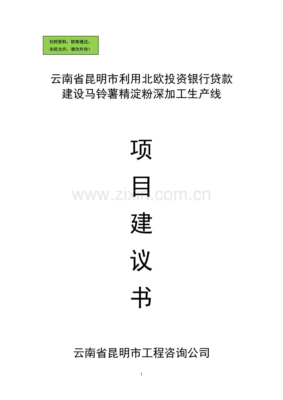 马铃薯精淀粉深加工申请立项可研报告.doc_第1页