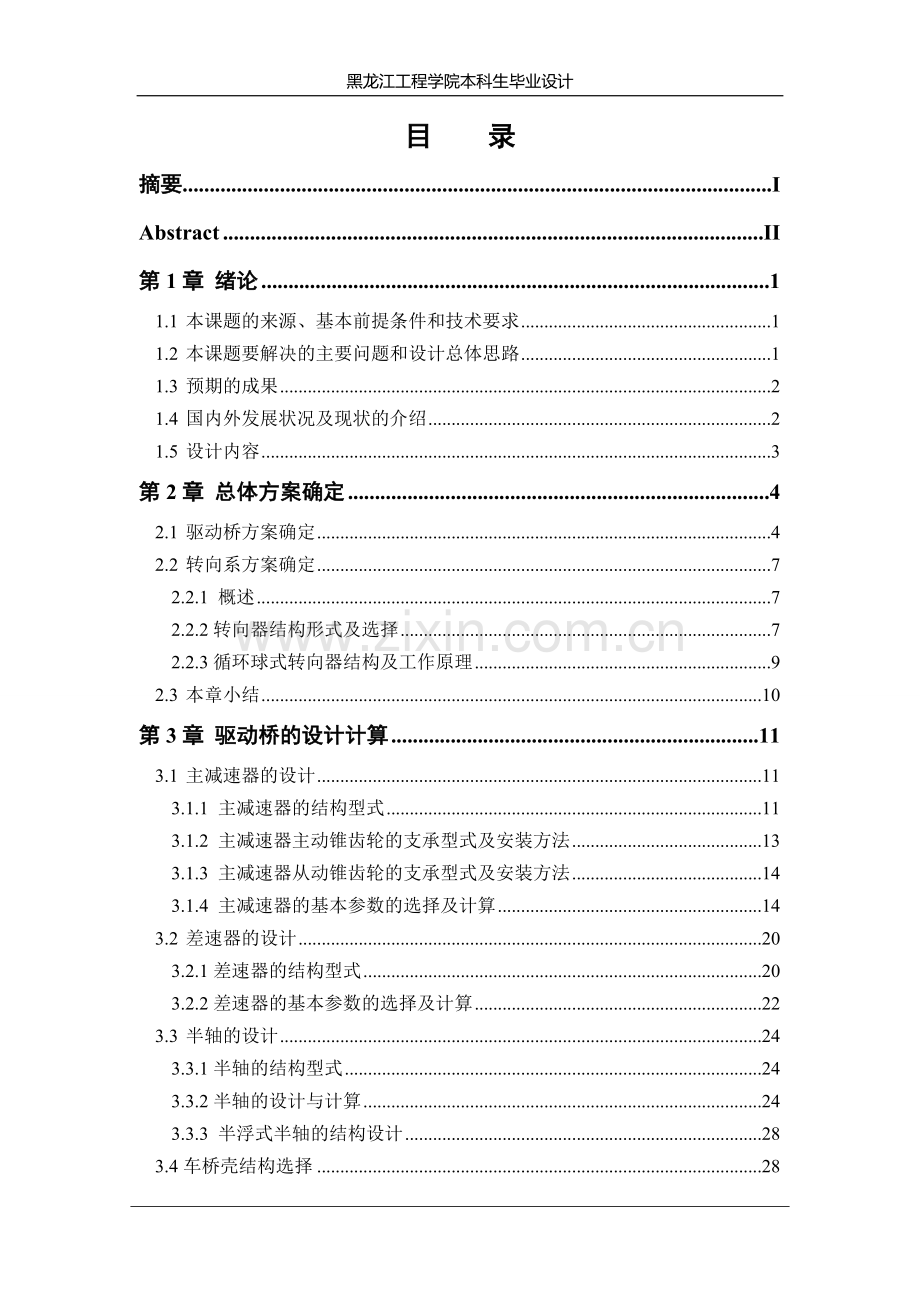 大迪轻型客货车1021sc车桥设计.doc_第1页