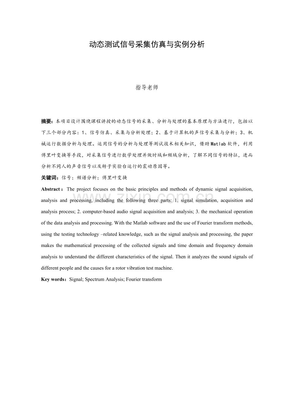 动态测试信号采集仿真与实例分析.doc_第1页