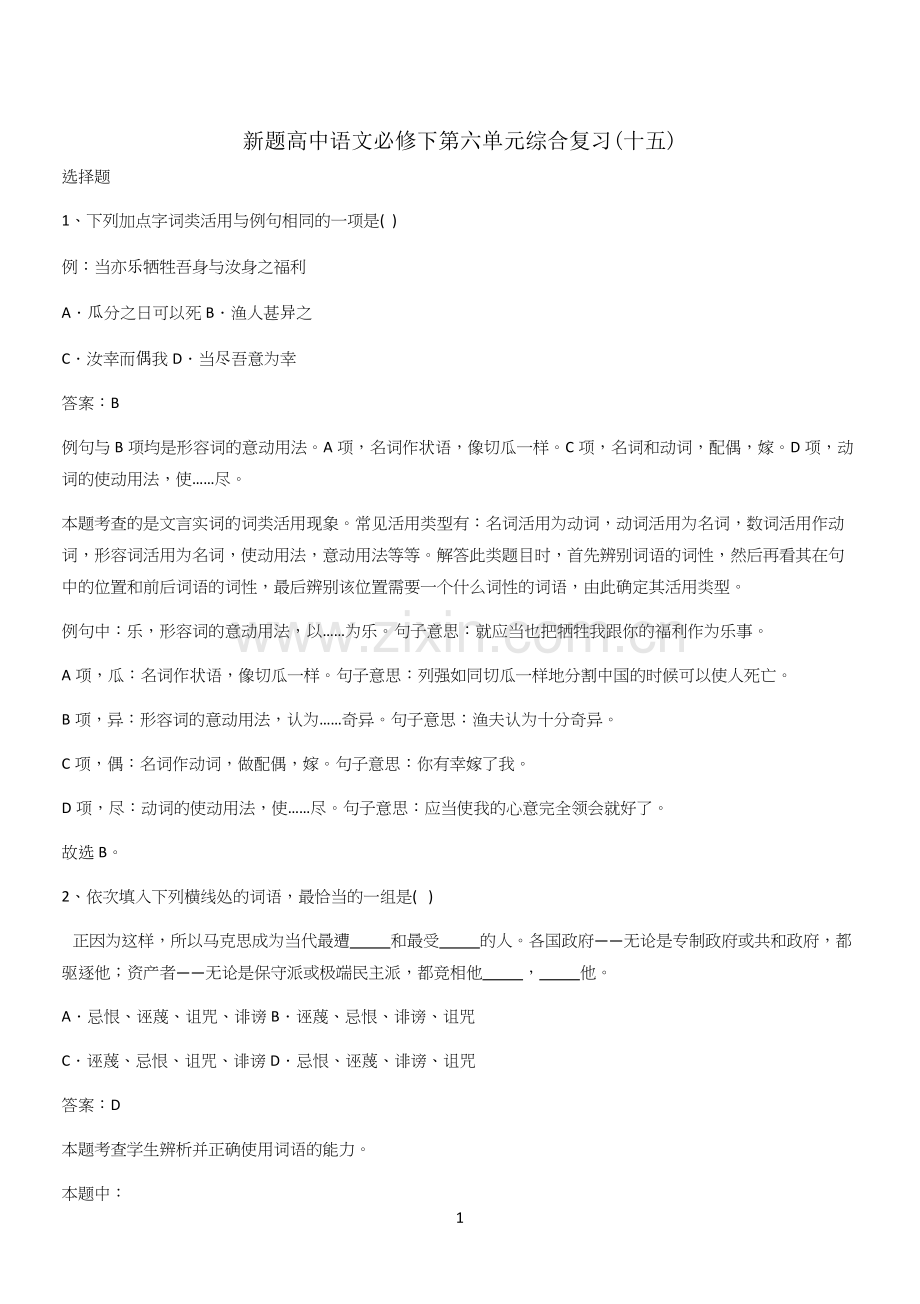 新题高中语文必修下第六单元综合复习(十五).docx_第1页