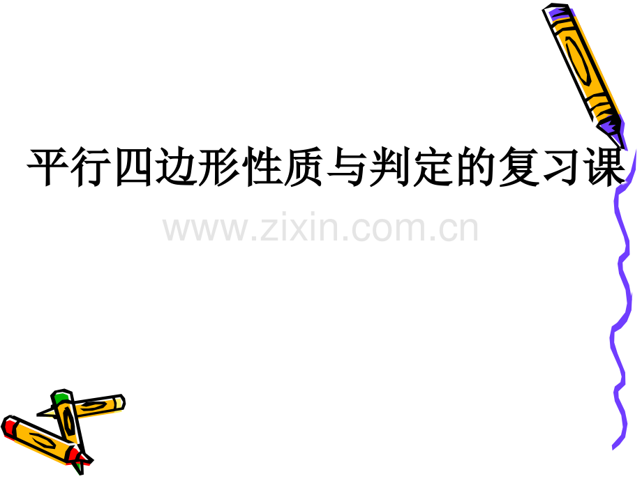 平行四边形的性质和判定复习.ppt_第1页