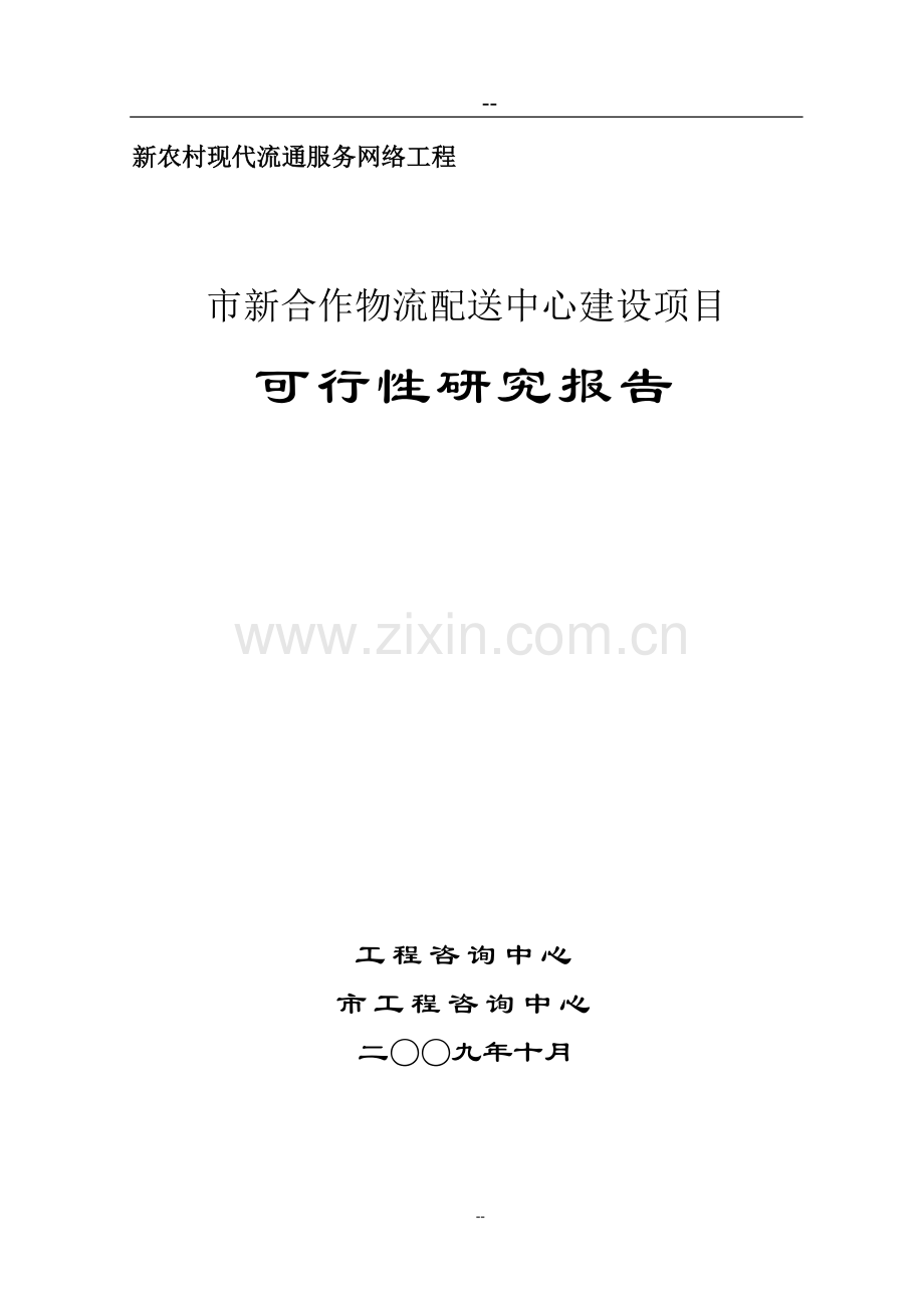 新合作物流配送中心建设项目投资可行性研究分析报告(新农村现代流通服务网络工程-优秀甲级资质投资可行性研.doc_第1页