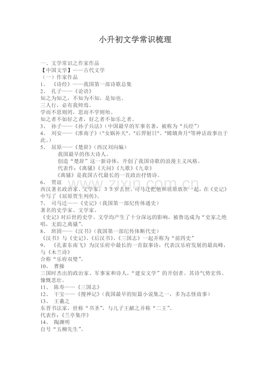 小升初文学常识梳理.doc_第1页