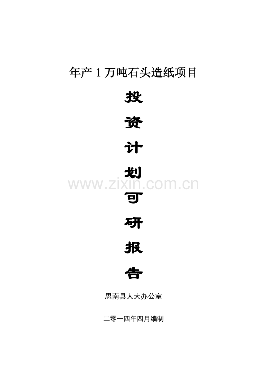 年产1万吨石头造纸可研报告.doc_第1页
