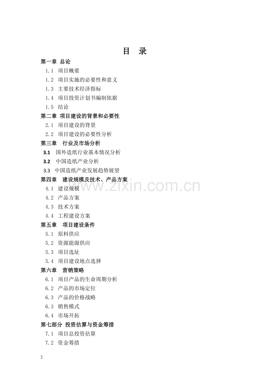 年产1万吨石头造纸可研报告.doc_第2页