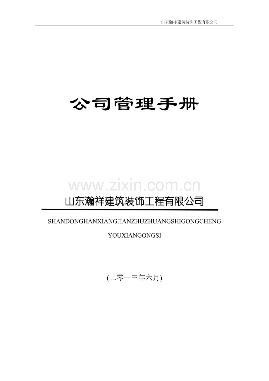 实务手册-—瀚祥建筑装饰公司管理手册全集.doc_第1页