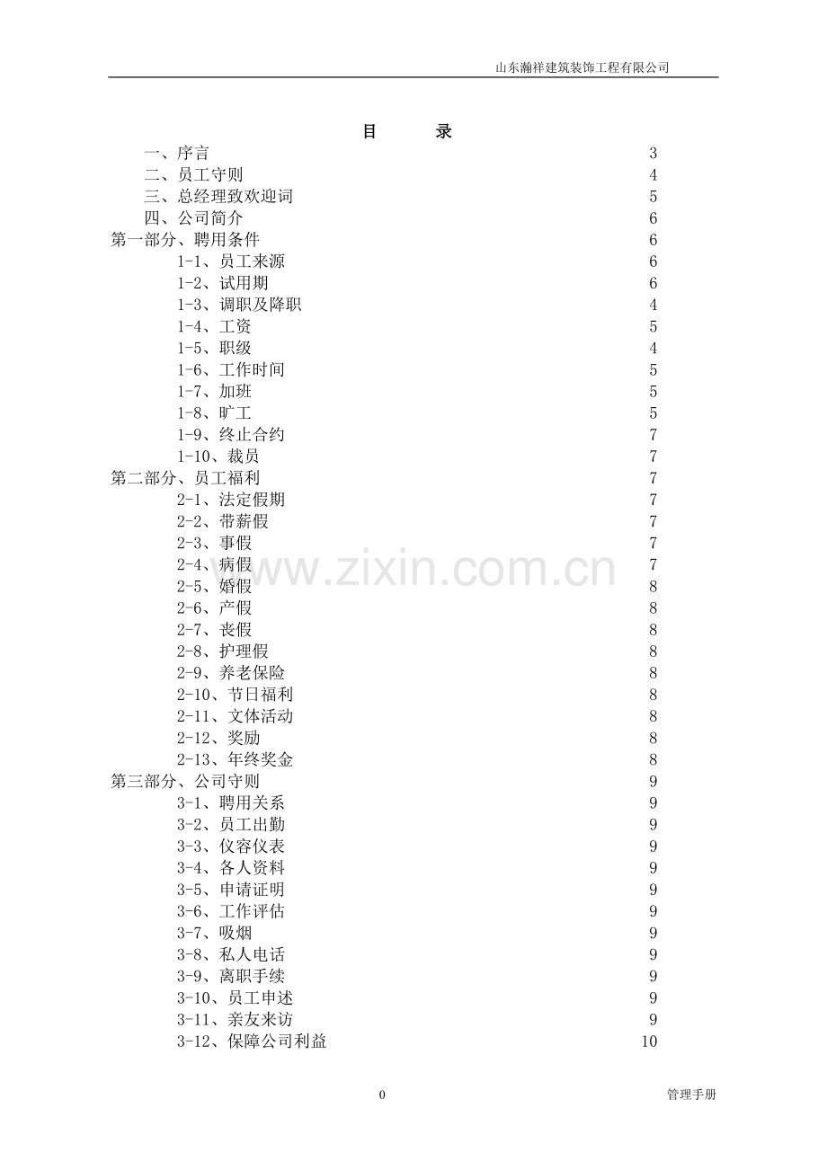 实务手册-—瀚祥建筑装饰公司管理手册全集.doc_第2页